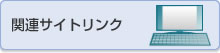 関連サイトリンク