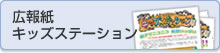 広報紙キッズステーション